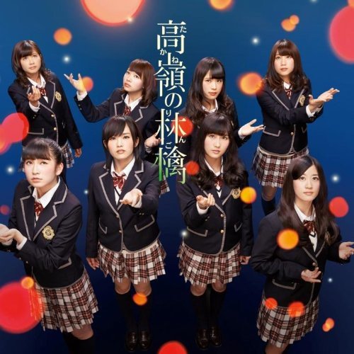 高嶺の林檎 (通常盤Type-A) [CD] NMB48
