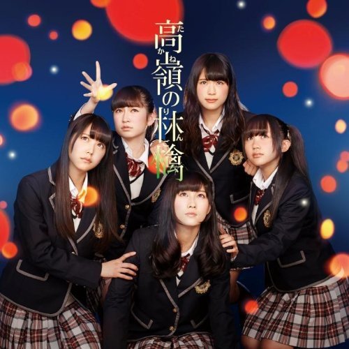 高嶺の林檎 (通常盤Type-C) [CD] NMB48