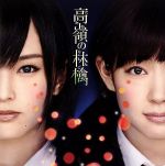 高嶺の林檎 劇場盤 [CD]
