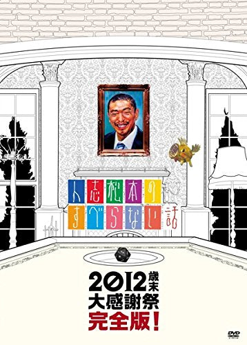 人志松本のすべらない話 2012 歳末 大感謝祭 完全版! [レンタル落ち]