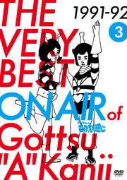 THE VERY BEST ON AIR of ダウンタウンのごっつええ感じ 1991-92 3 [DVD] [レンタル落ち] [DVD]