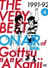 THE VERY BEST ON AIR of ダウンタウンのごっつええ感じ 1991-92 Vol.4 [レンタル落ち] [DVD]