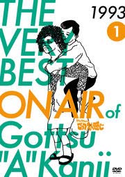 THE VERY BEST ON AIR of ダウンタウンのごっつええ感じ 1993 -1 [DVD] [レンタル落ち] [DVD]