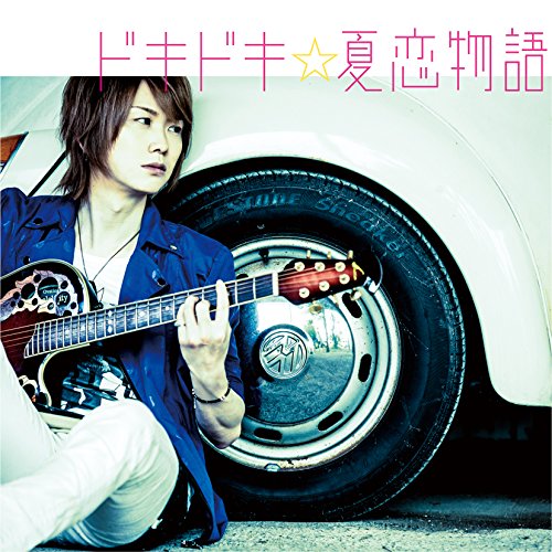 ドキドキ☆夏恋物語 (初回盤A) [CD] ぽこた