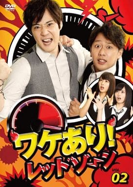 ワケあり! レッドゾーンvol.2 [DVD] [DVD]