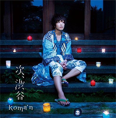 次、渋谷(通常盤 CD ONLY) [CD] koma'n