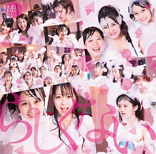らしくない (通常盤Type-B) [CD] NMB48