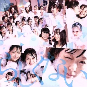 らしくない (通常盤Type-C) [CD] NMB48