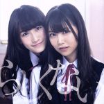 らしくない 劇場盤 [CD]