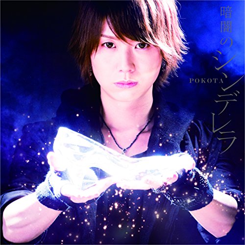暗闇のシンデレラ (Type-A) [CD] ぽこた