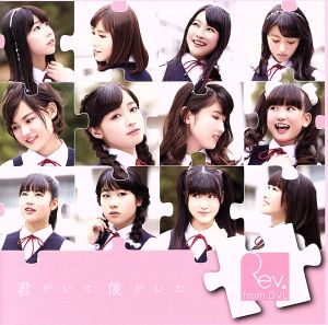君がいて僕がいた/愛がーる web盤 [CD] Rev.from DVL