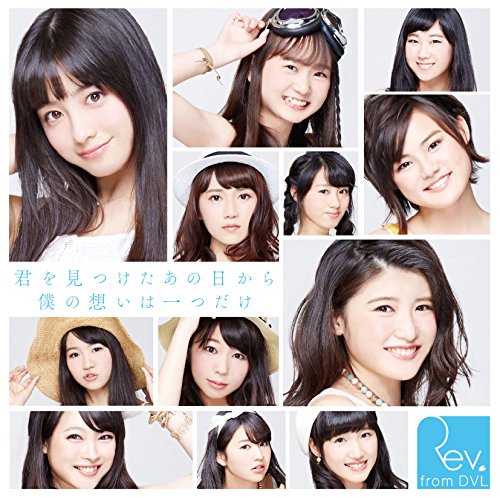 君を見つけたあの日から僕の想いは一つだけ(通常盤Type-B) [CD] Rev.from DVL