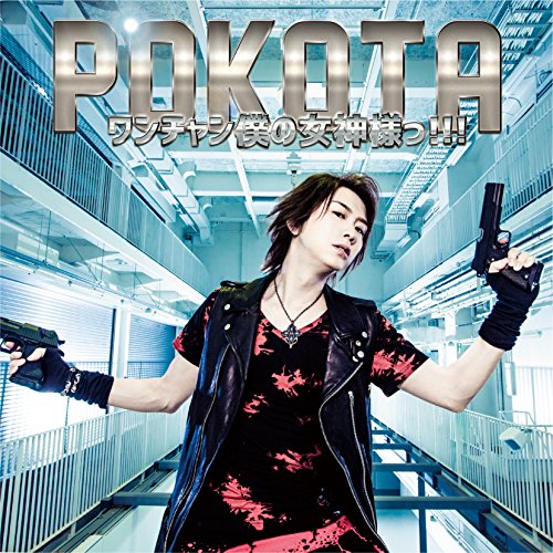 ワンチャン僕の女神様っ！！！【初回限定盤（CD+DVD）】 [CD] ぽこた