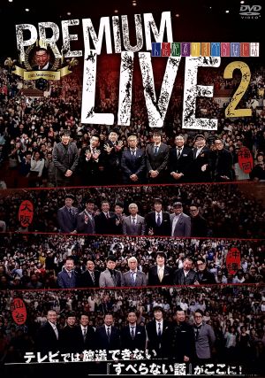 人志松本のすべらない話 プレミアムライブ 2 [DVD] [DVD]