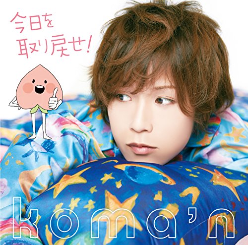 今日を取り戻せ! (初回盤:CD+DVD) [CD] koma'n