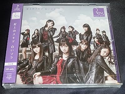 ■Rev.from DVL 6th SINGLE「屋上のスキマ 白いソラ」 web盤CD１枚（橋本環奈所属）