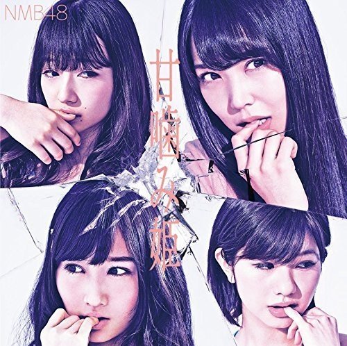 甘噛み姫(Type-B) [CD] NMB48