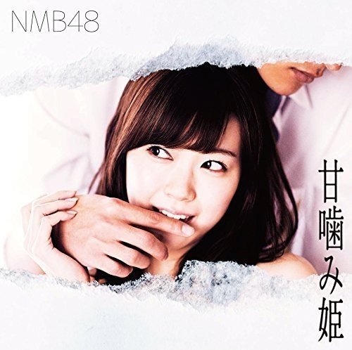 甘噛み姫(Type-C) [CD] NMB48