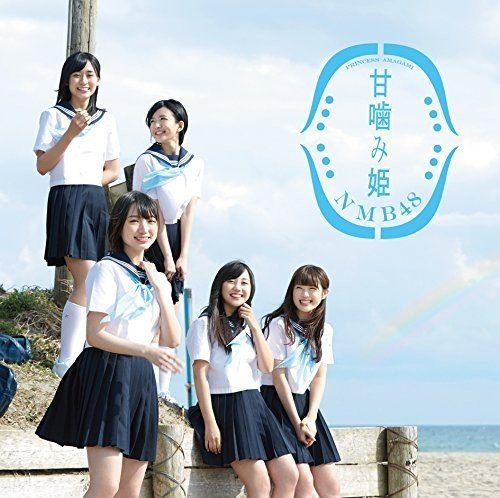甘噛み姫(Type-D) [CD] NMB48