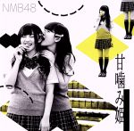 甘噛み姫(劇場盤) [CD]