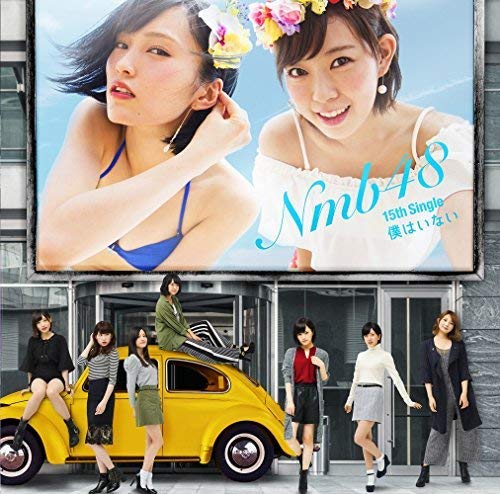 僕はいない(通常盤Type-A)(DVD付) [CD] NMB48