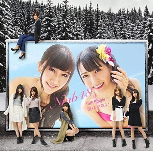 僕はいない(通常盤Type-B)(DVD付) [CD] NMB48