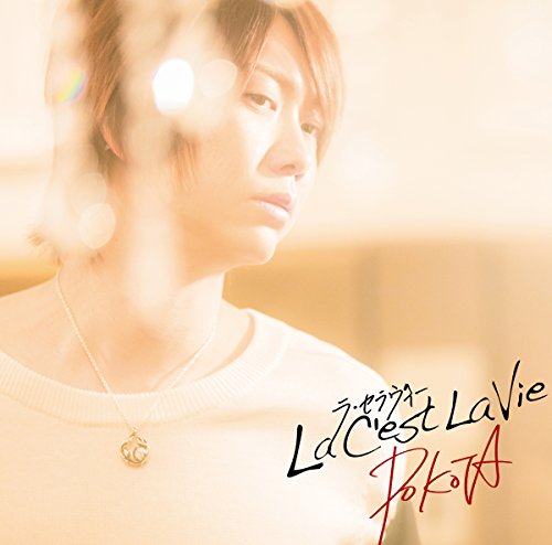 ラ・セラヴィー(初回生産限定盤) [CD] ぽこた