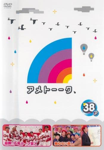アメトーーク 38ア [レンタル落ち]