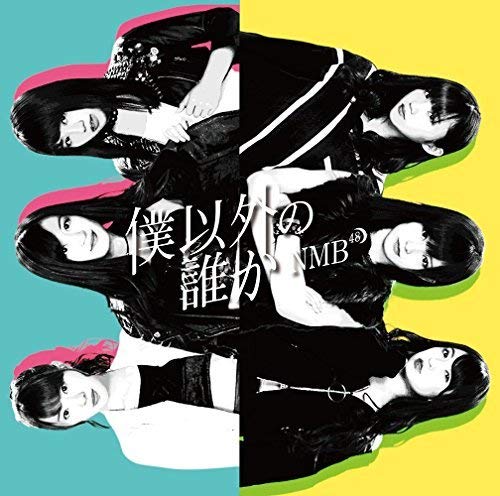 僕以外の誰か(通常盤Type-B)(DVD付) [CD] NMB48