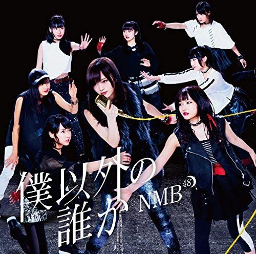 僕以外の誰か(通常盤Type-C)(DVD付) [CD] NMB48