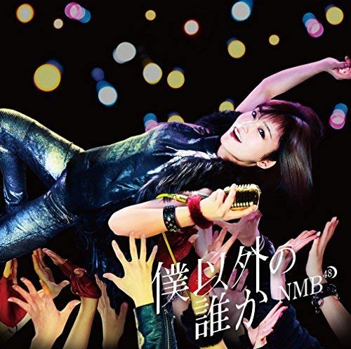 僕以外の誰か(通常盤Type-D)(DVD付) [CD] NMB48