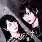 僕以外の誰か (劇場盤) [CD]