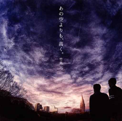 あの空よりも、高く。 [CD] 竹森巧