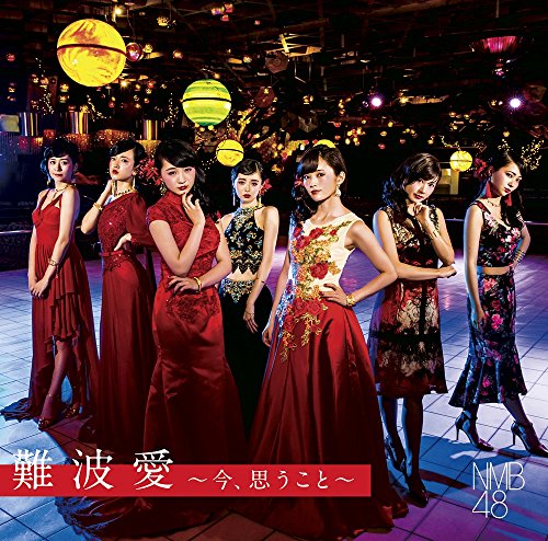 難波愛~今、思うこと~(初回限定盤)Type-N(DVD付) [CD] NMB48