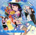 難波愛・今、想うこと・ [CD]