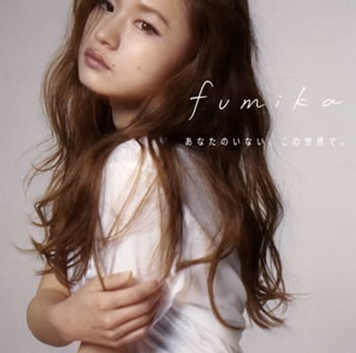 あなたのいない、この世界で。/DANGEROUS feat.RG [CD] fumika