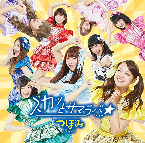 スカッとサマラバ☆(通常盤)(Type-B) [CD] つぼみ