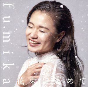 花束に込めて [CD] fumika