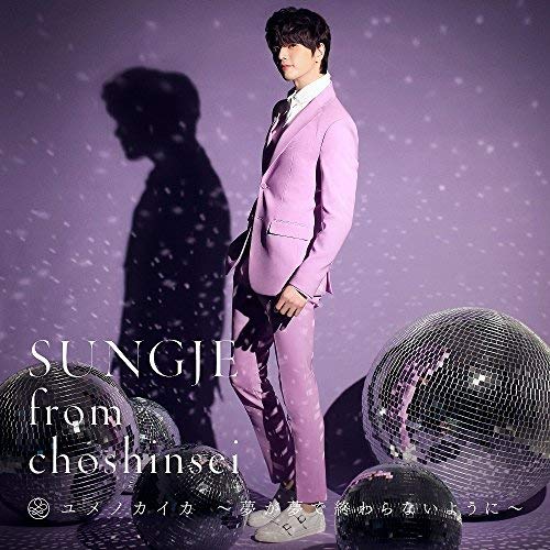 ユメノカイカ ~夢が夢で終わらないように~(Type-A)(CD+DVD) [CD] ソンジェ from 超新星