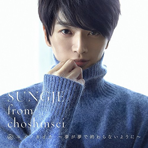 ユメノカイカ ~夢が夢で終わらないように~(Type-C) [CD] ソンジェ from 超新星