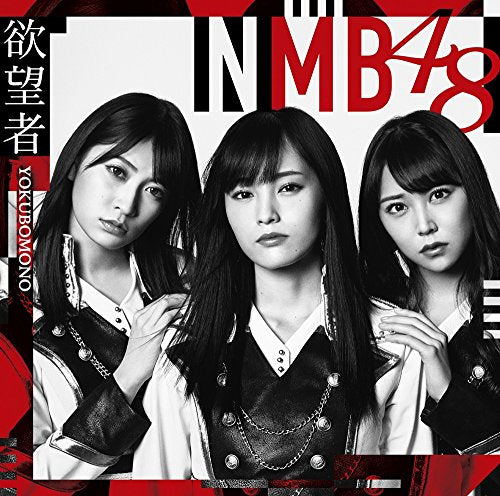 欲望者(通常盤)Type-A [CD] NMB48