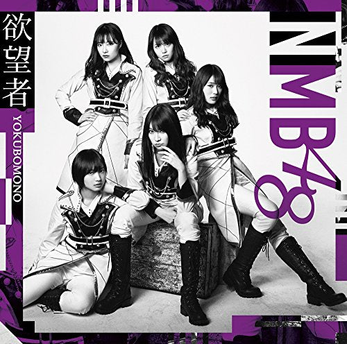 欲望者(通常盤)Type-B [CD] NMB48