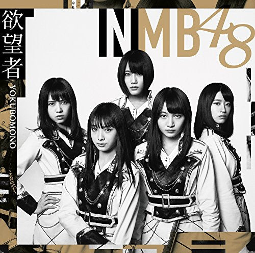 欲望者(通常盤)Type-D [CD] NMB48