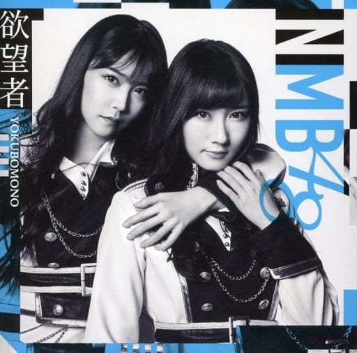 欲望者 (劇場盤) [CD] NMB48