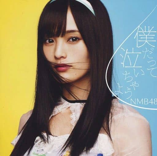 僕だって泣いちゃうよ（劇場盤） [CD] NMB48