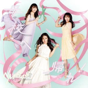 母校へ帰れ! (通常盤Type-A)(CD+DVD) [CD] NMB48