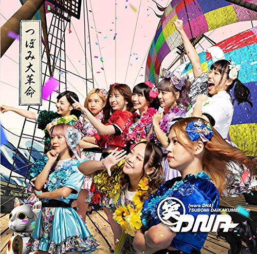 笑DNA(Type-B) [CD] つぼみ大革命