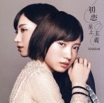 初恋至上主義 NMB48 22ndシングル（劇場盤） 特典なし [CD]