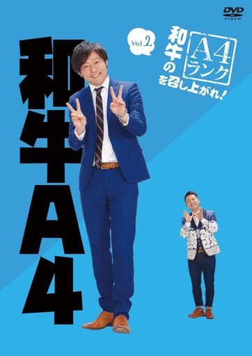 和牛のA4ランクを召し上がれ! Vol.2 [DVD] [DVD]