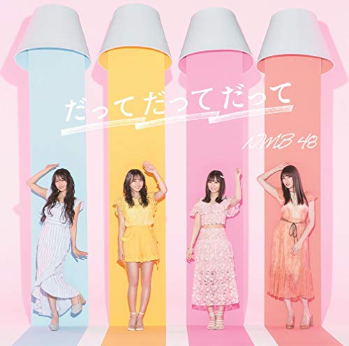 だってだってだって(通常盤Type-A)CD+DVD [CD] NMB48